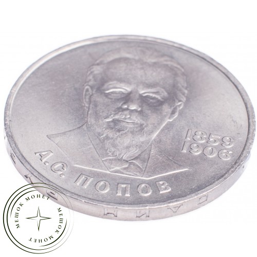 1 рубль 1984 Попов — 21265587