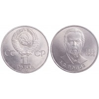 Монета 1 рубль 1984 Попов