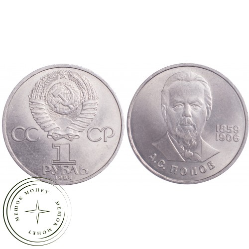 1 рубль 1984 Попов — 21265587
