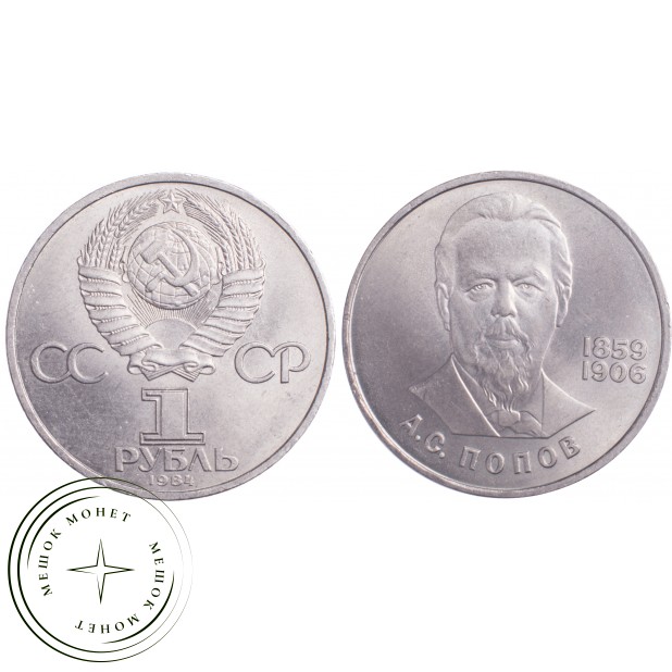 1 рубль 1984 Попов