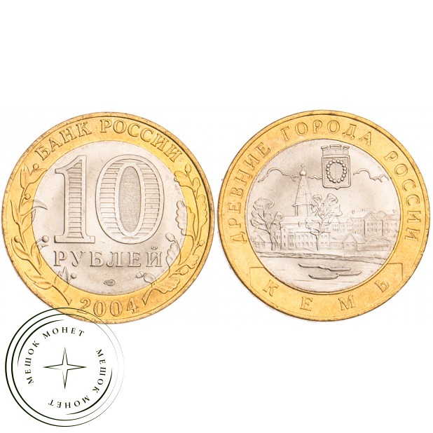 10 рублей 2004 Кемь UNC