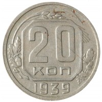 Монета 20 копеек 1939