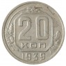 20 копеек 1939 - 937029575