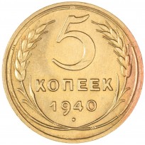 Монета 5 копеек 1940