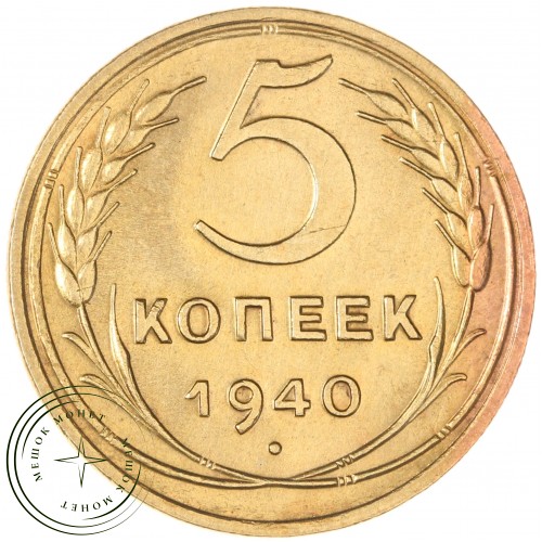 5 копеек 1940 — 937043564