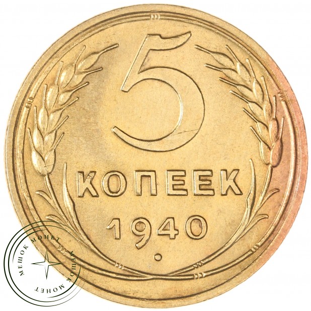 5 копеек 1940 - 937043564