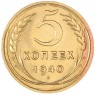 5 копеек 1940 - 937043564