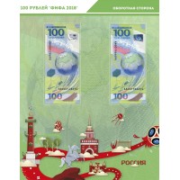 Банкнота Комплект листов для банкнот ЧМ по футболу 2018