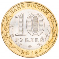 Монета 10 рублей 2016 Великие Луки UNC