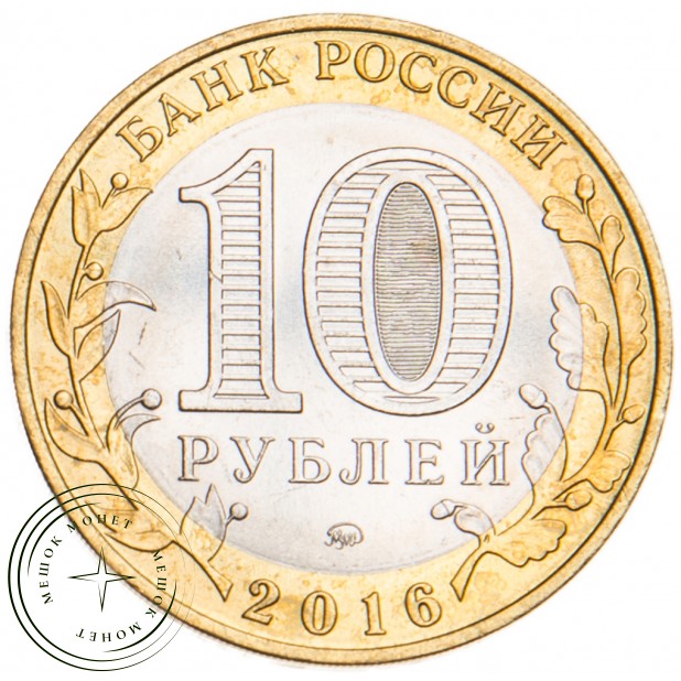 10 рублей 2016 Великие Луки, Псковская область UNC