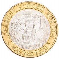 Монета 10 рублей 2016 Великие Луки UNC