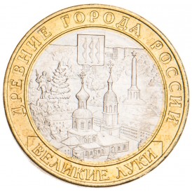 Монета 10 рублей 2016 Великие Луки UNC
