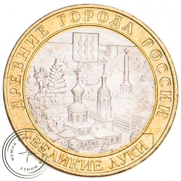 10 рублей 2016 Великие Луки UNC