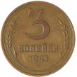 3 копейки 1941