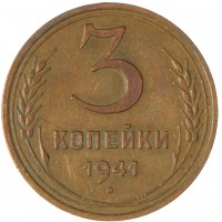 Монета 3 копейки 1941