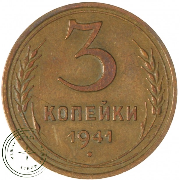 3 копейки 1941 — 937045667