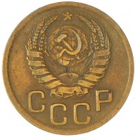 Монета 3 копейки 1941