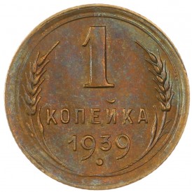 Монета 1 копейка 1939