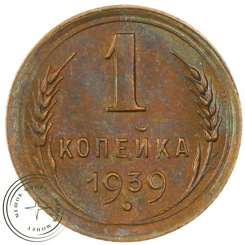 1 копейка 1939 — 937040720	