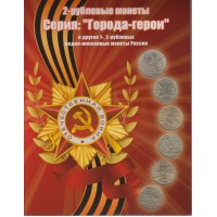 Набор монет Города Герои и другие памятные монеты России 1 и 2 рубля в альбоме-планшете