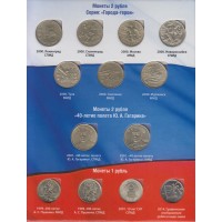 Набор монет Города Герои и другие памятные монеты России 1 и 2 рубля в альбоме-планшете
