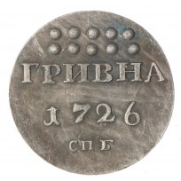 Копия Гривна 1726