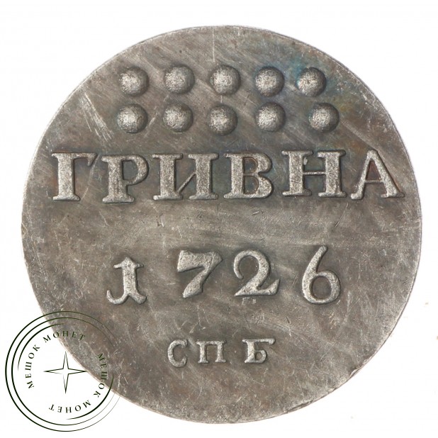 Копия Гривна 1726