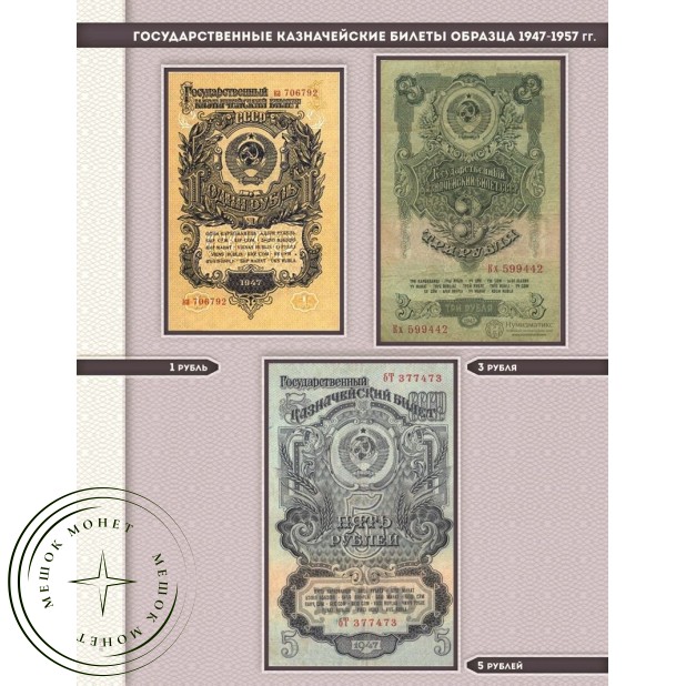 Комплект листов для банкнот "Государственные казначейские билеты образца 1947-1957 гг."