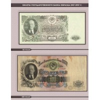 Комплект листов для банкнот образца 1947-1957 гг в альбом серии КоллекционерЪ