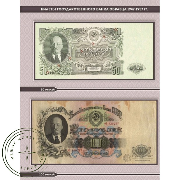 Комплект листов для банкнот "Государственные казначейские билеты образца 1947-1957 гг."