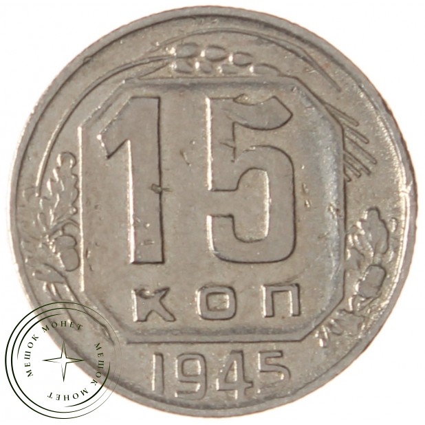 15 копеек 1945