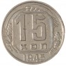 15 копеек 1945 - 60961667