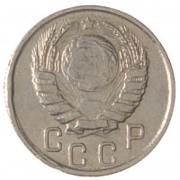 Монета 15 копеек 1945