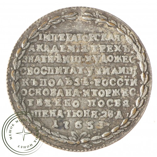 Копия жетона в честь открытия Императорской Академии художеств в 1765
