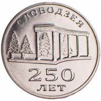 Приднестровье 3 рубля 2019 250 лет городу Слободзея