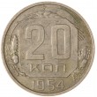 20 копеек 1954