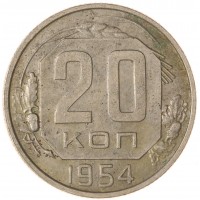 Монета 20 копеек 1954