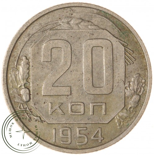 20 копеек 1954 — 937041723