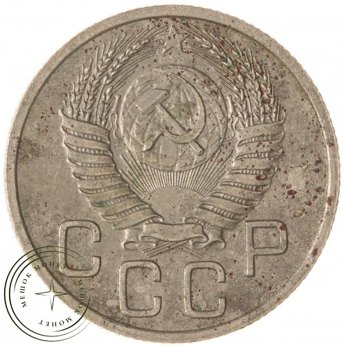 20 копеек 1954 — 937041723