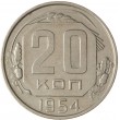 20 копеек 1954