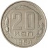 20 копеек 1954