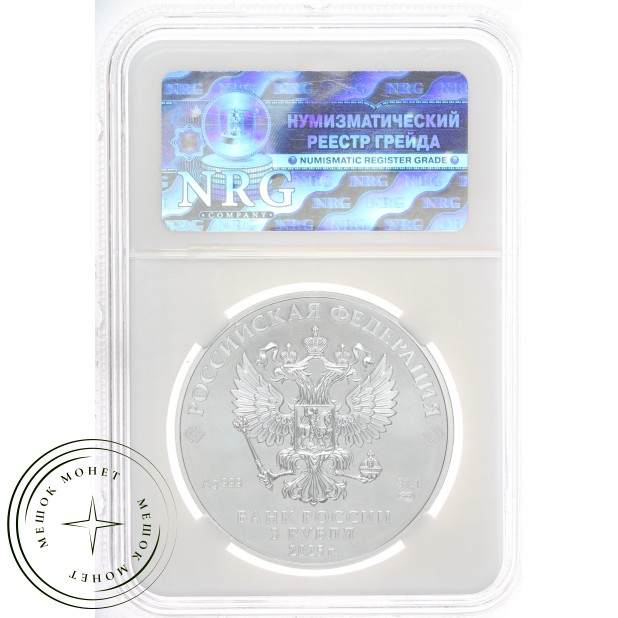 3 рубля 2025 Георгий Победоносец слаб NRG