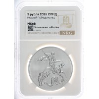 Монета 3 рубля 2025 Георгий Победоносец слаб NRG