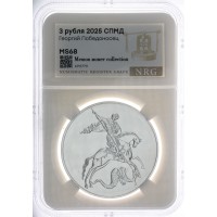 Монета 3 рубля 2025 Георгий Победоносец слаб NRG