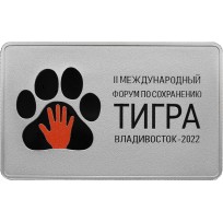 Монета 3 рубля 2022 Международный форум по сохранению популяции тигра