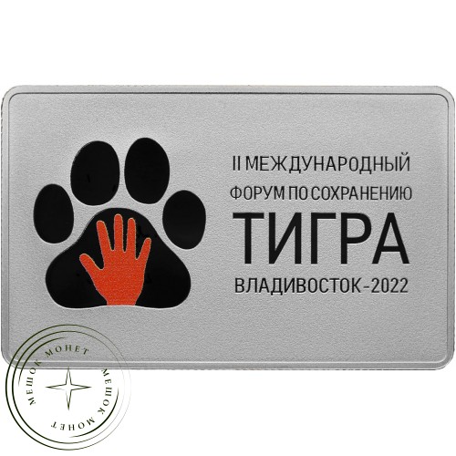 3 рубля 2022 Международный форум по сохранению популяции тигра
