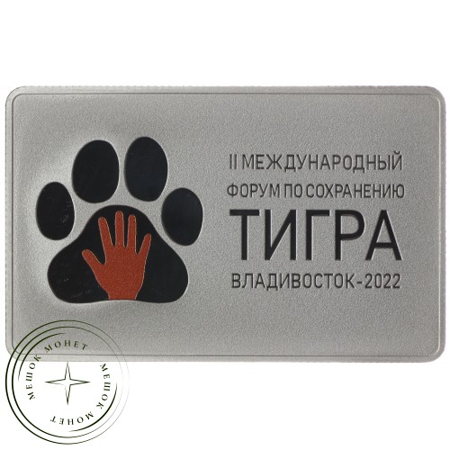 3 рубля 2022 Международный форум по сохранению популяции тигра