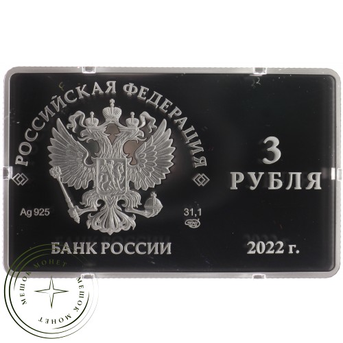 3 рубля 2022 Международный форум по сохранению популяции тигра