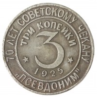 Копия 3 копейки 1925 Псевдоним Восток