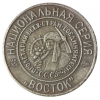 Копия 3 копейки 1925 Псевдоним Восток